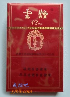 云烟（12mg苁蓉）价格表图,多少钱一包？